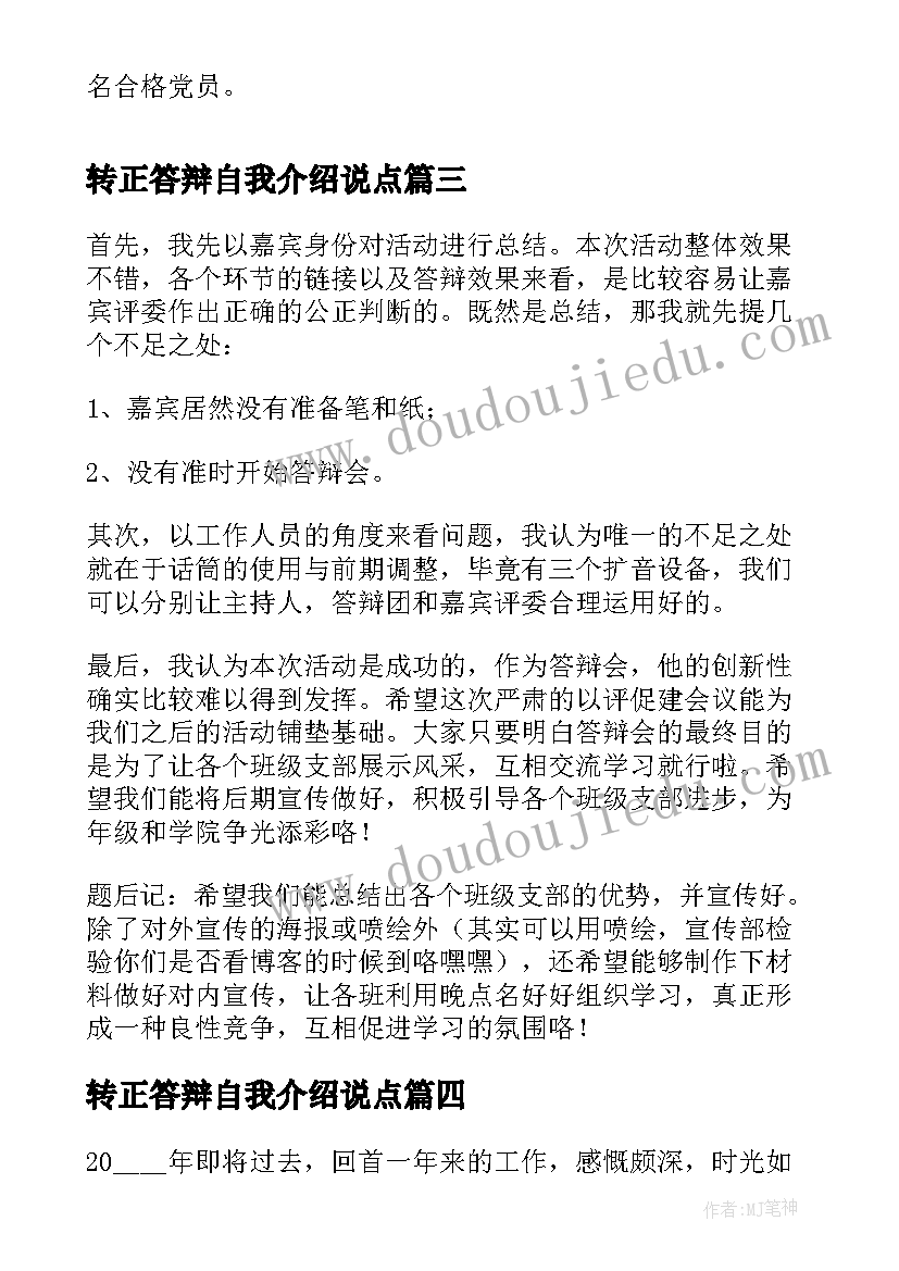 2023年转正答辩自我介绍说点 客服转正答辩述职报告(精选5篇)