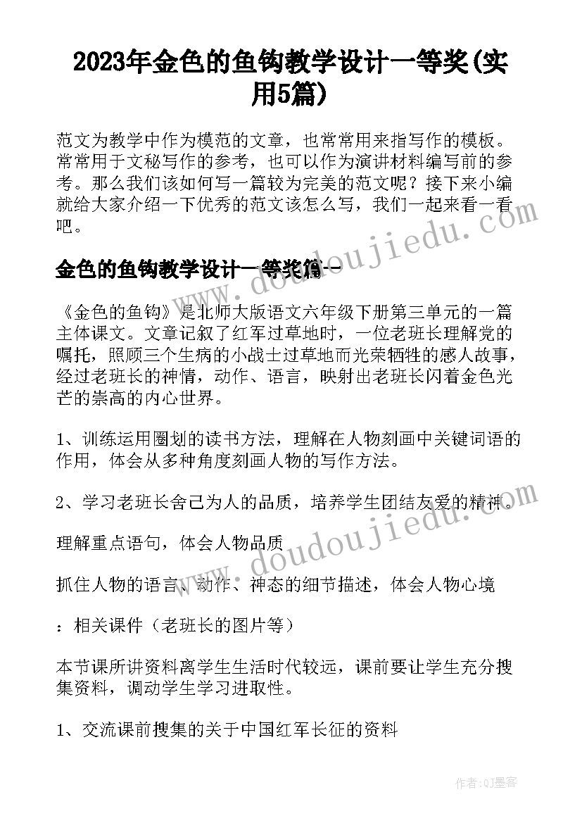 2023年金色的鱼钩教学设计一等奖(实用5篇)