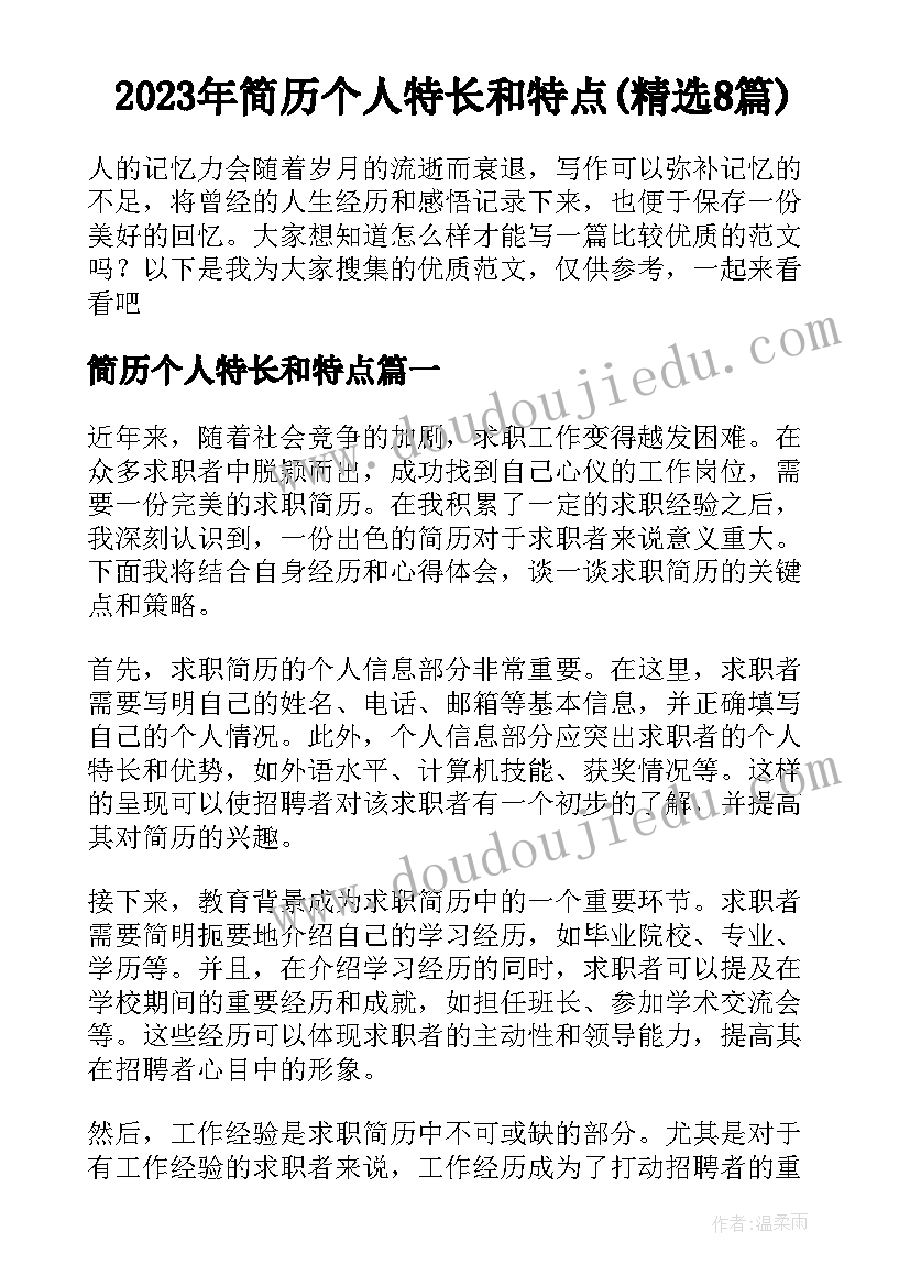 2023年简历个人特长和特点(精选8篇)