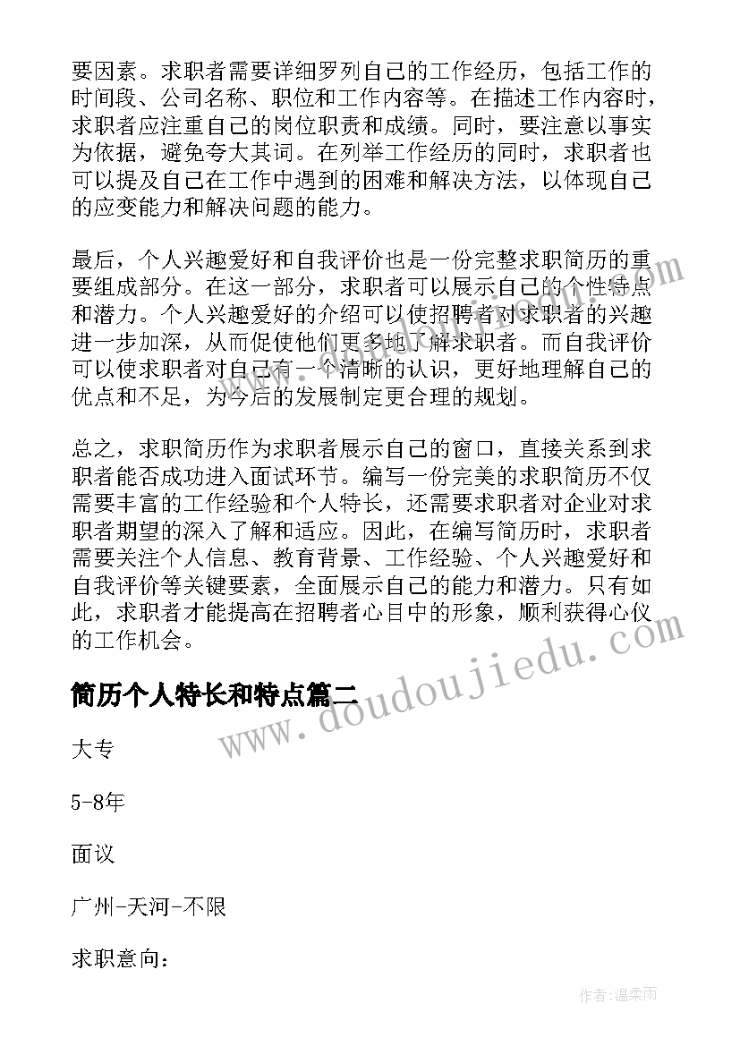 2023年简历个人特长和特点(精选8篇)