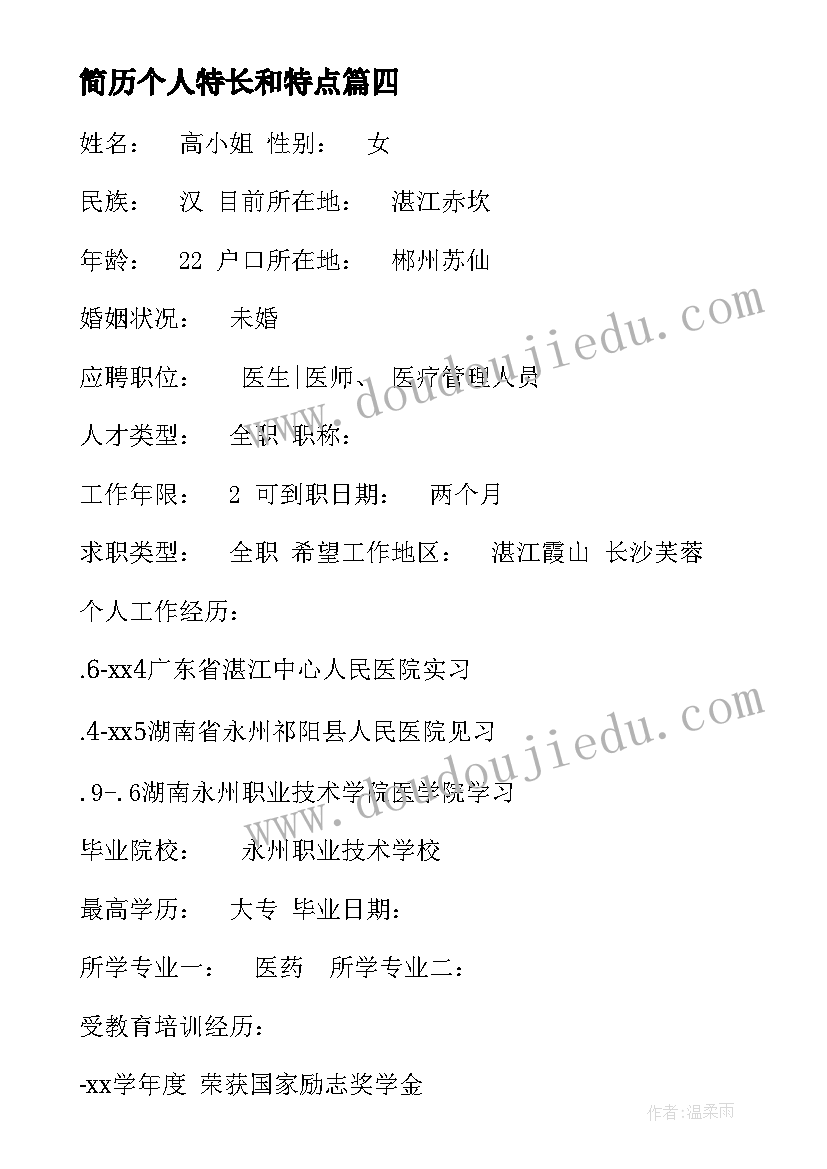 2023年简历个人特长和特点(精选8篇)