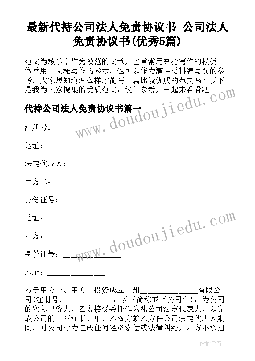 最新代持公司法人免责协议书 公司法人免责协议书(优秀5篇)