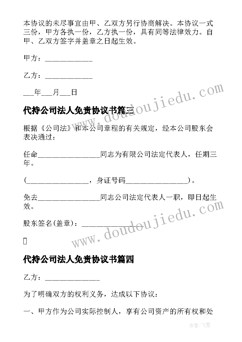 最新代持公司法人免责协议书 公司法人免责协议书(优秀5篇)