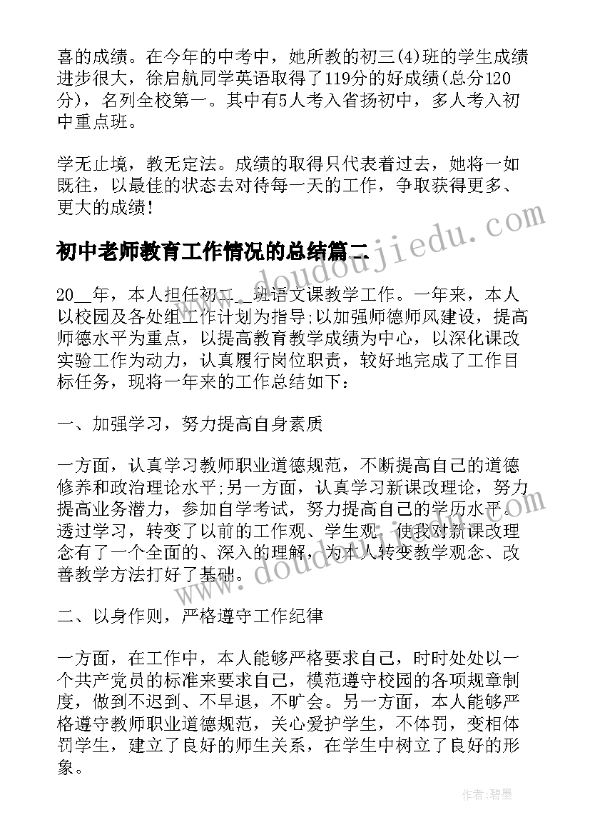 2023年初中老师教育工作情况的总结 初中老师教育工作情况的心得(优质5篇)