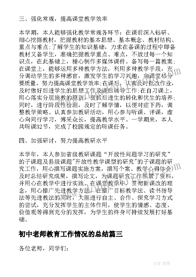 2023年初中老师教育工作情况的总结 初中老师教育工作情况的心得(优质5篇)