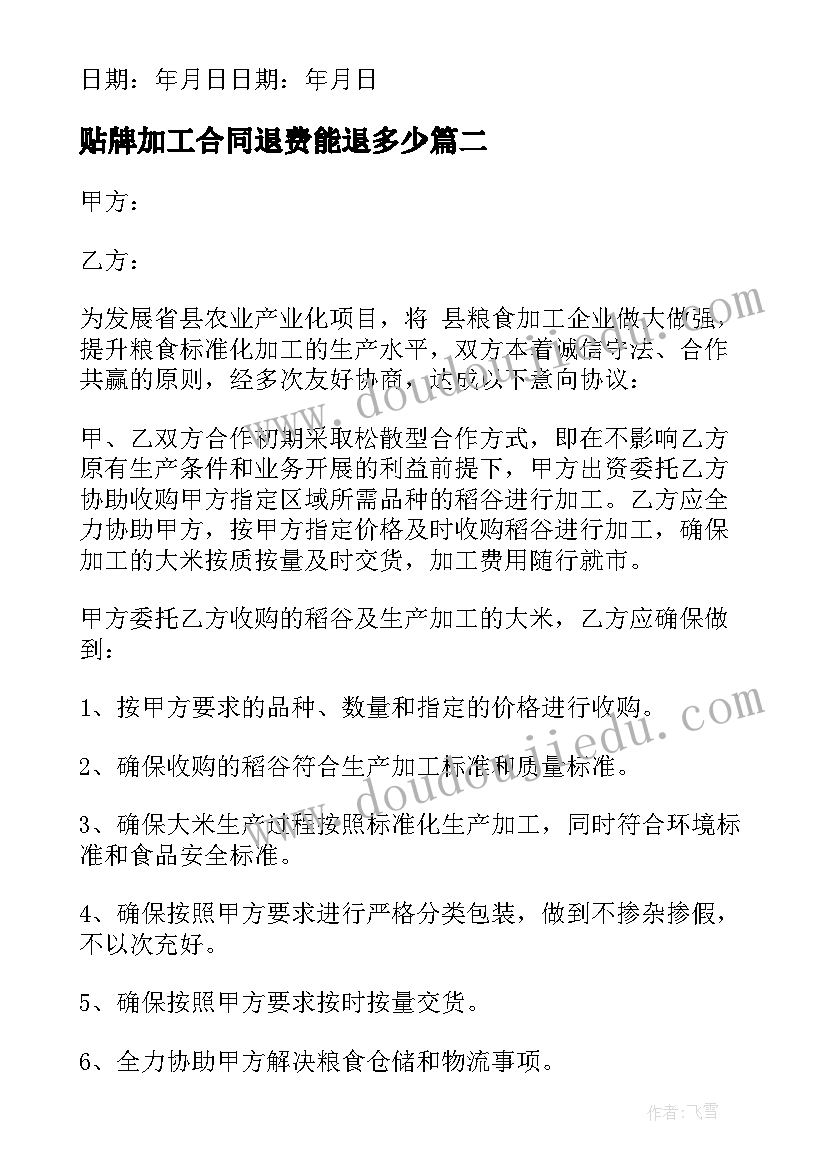 最新贴牌加工合同退费能退多少 贴牌加工承揽合作合同(优秀5篇)