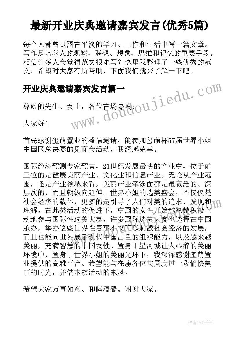 最新开业庆典邀请嘉宾发言(优秀5篇)