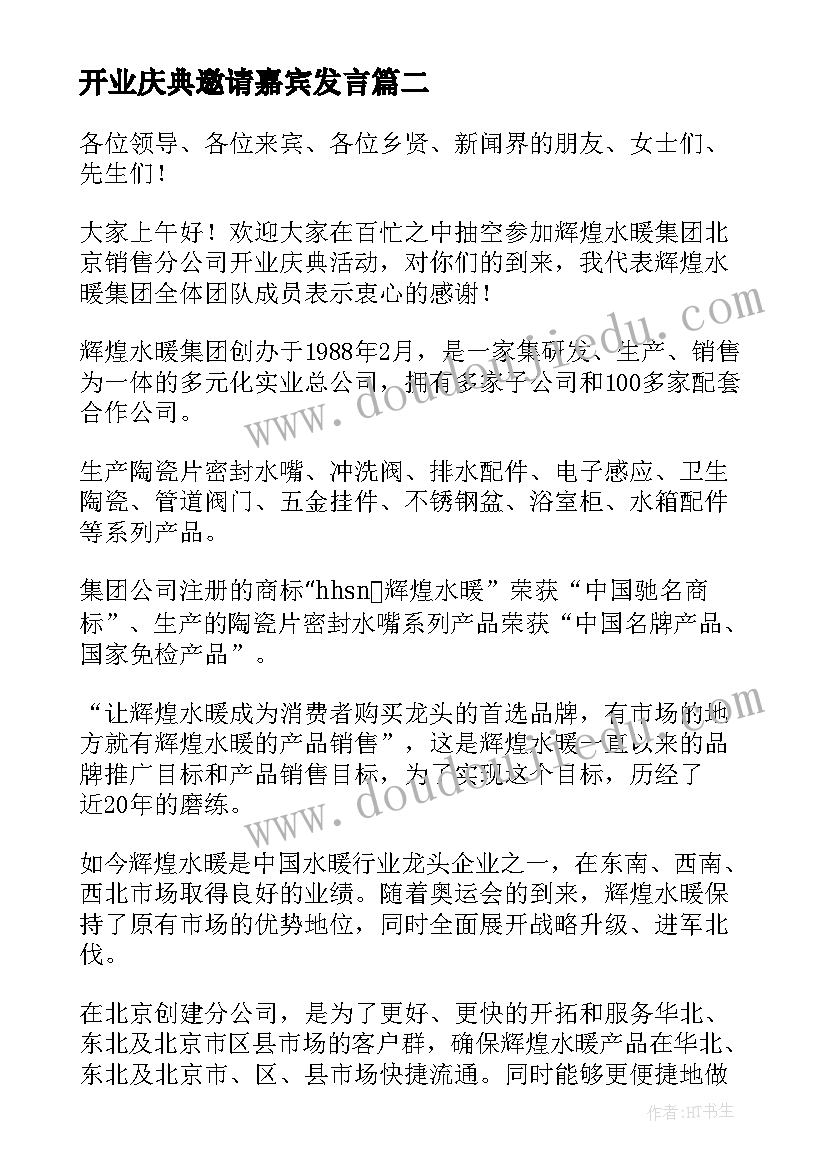 最新开业庆典邀请嘉宾发言(优秀5篇)