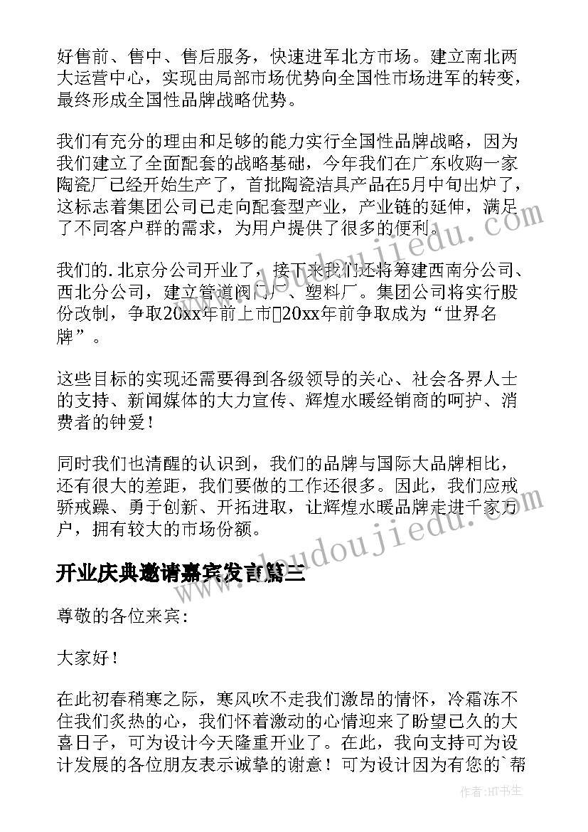 最新开业庆典邀请嘉宾发言(优秀5篇)