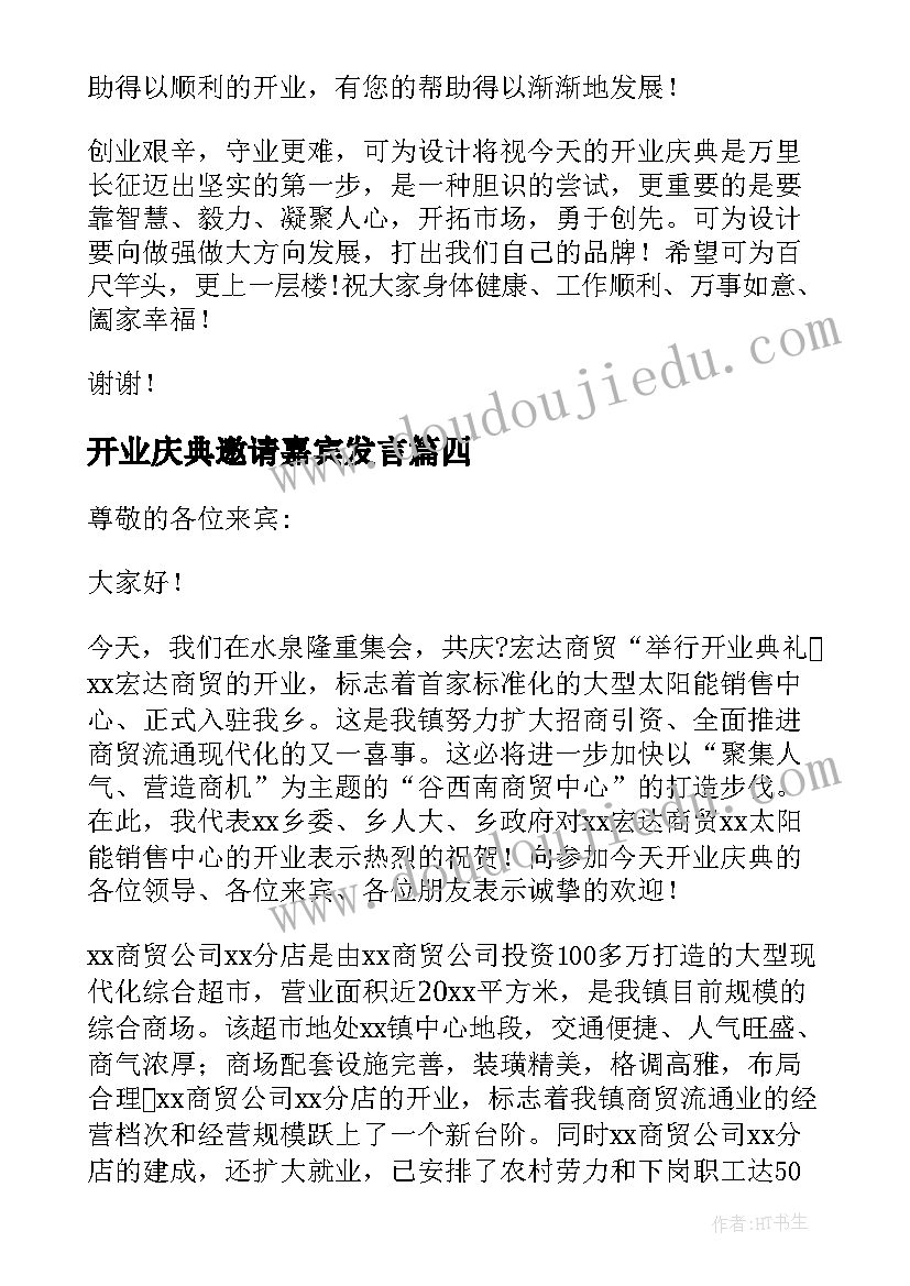 最新开业庆典邀请嘉宾发言(优秀5篇)