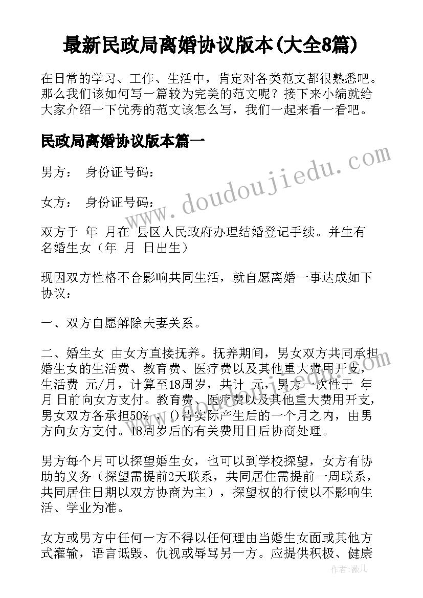 最新民政局离婚协议版本(大全8篇)