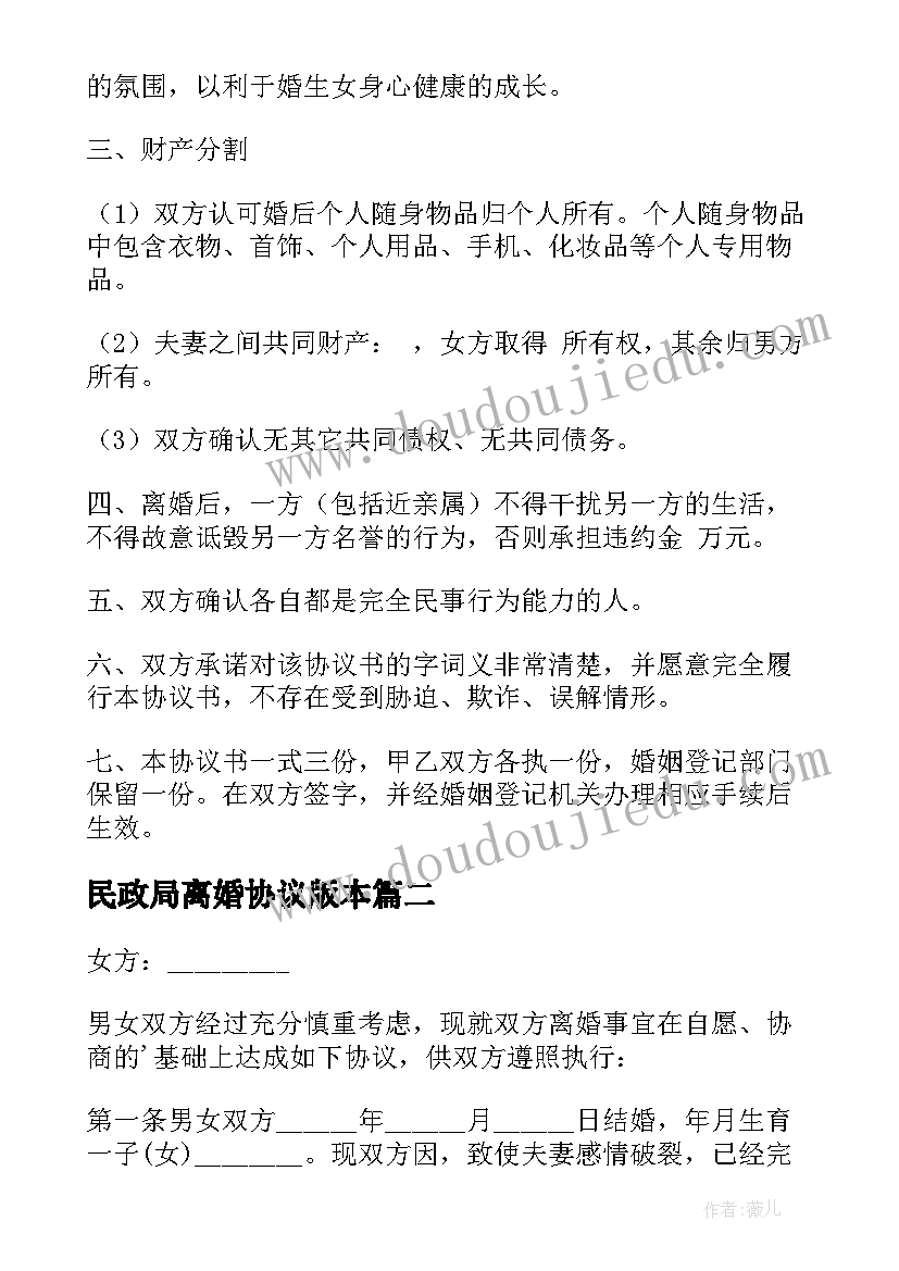 最新民政局离婚协议版本(大全8篇)