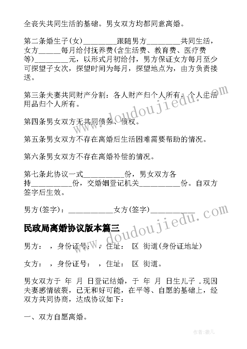 最新民政局离婚协议版本(大全8篇)