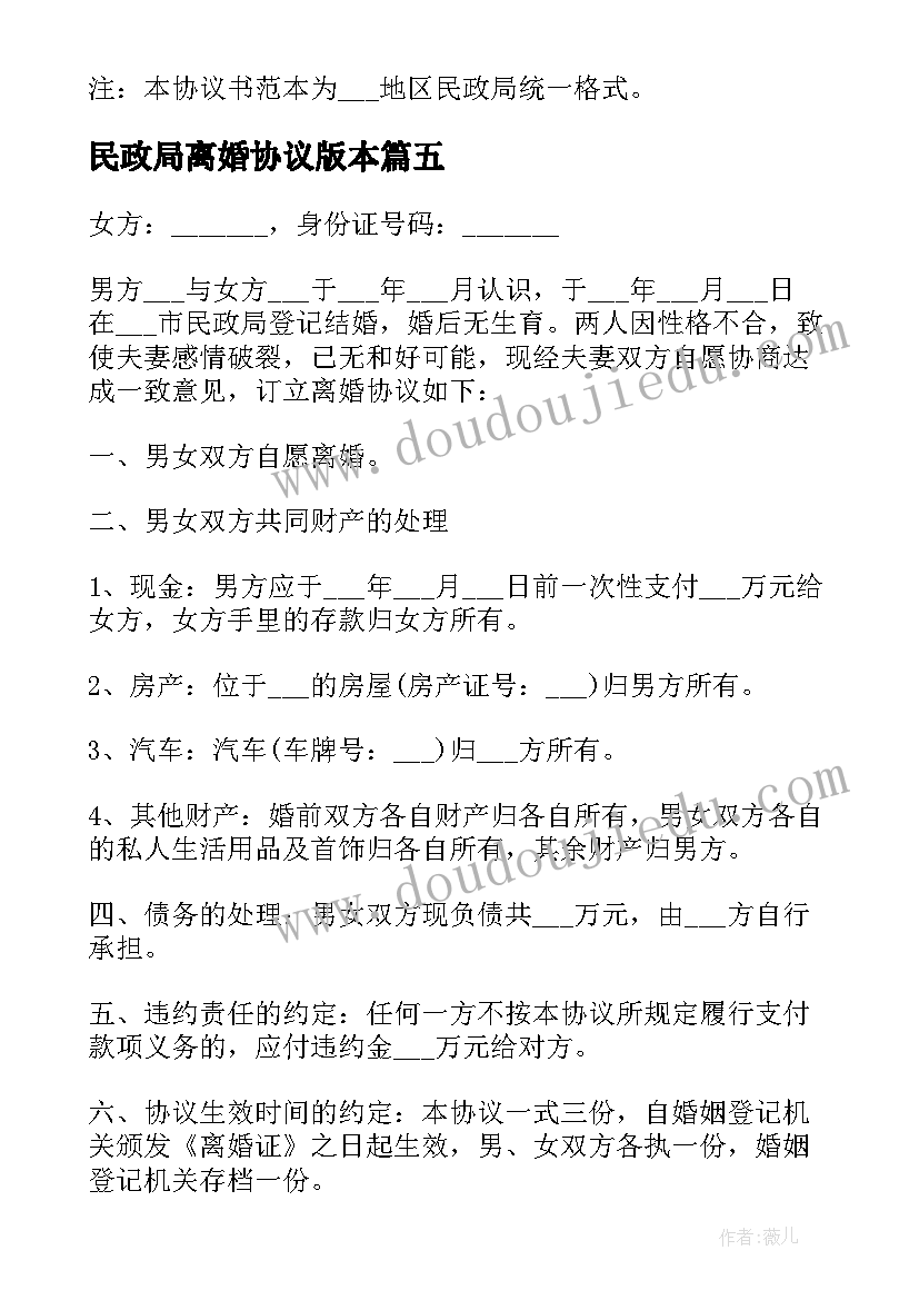 最新民政局离婚协议版本(大全8篇)