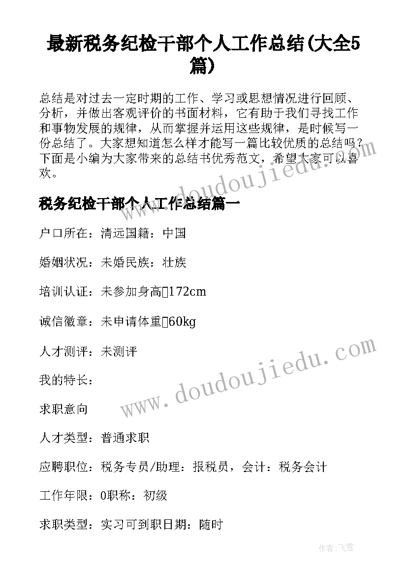 最新税务纪检干部个人工作总结(大全5篇)