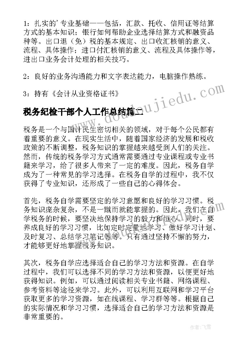 最新税务纪检干部个人工作总结(大全5篇)