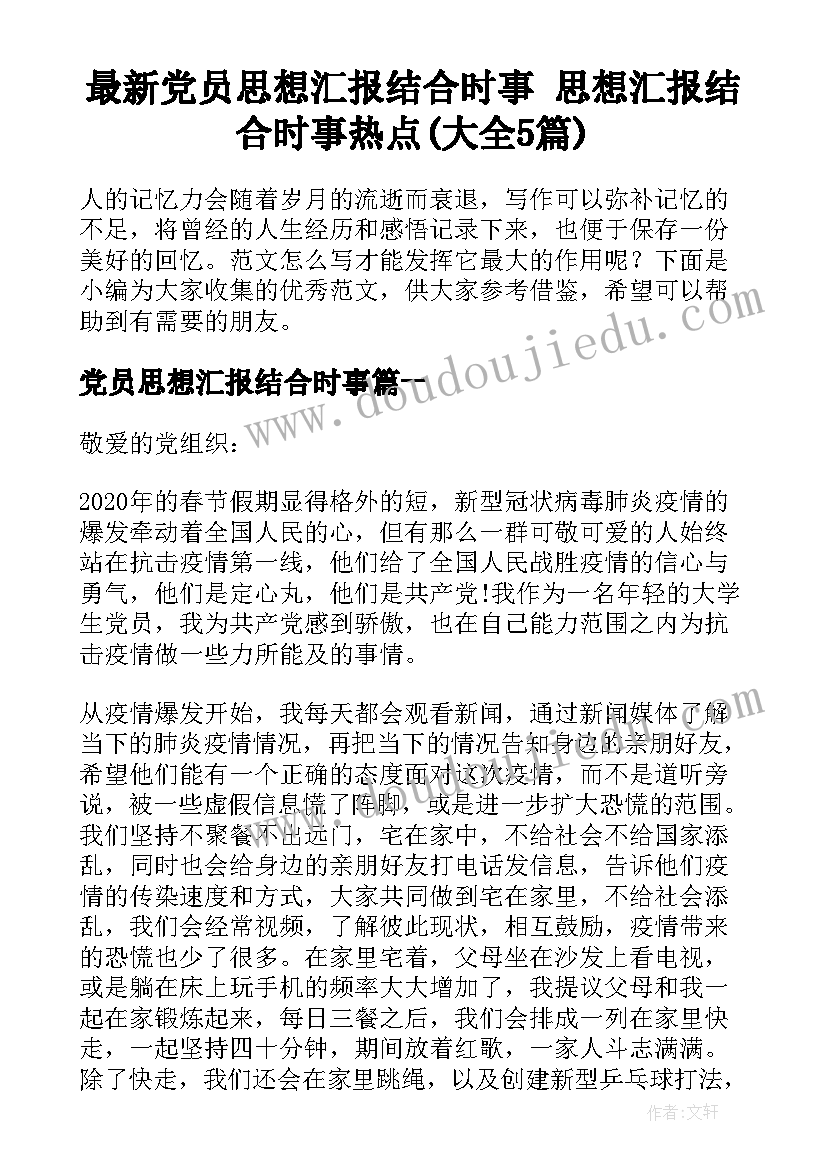 最新党员思想汇报结合时事 思想汇报结合时事热点(大全5篇)