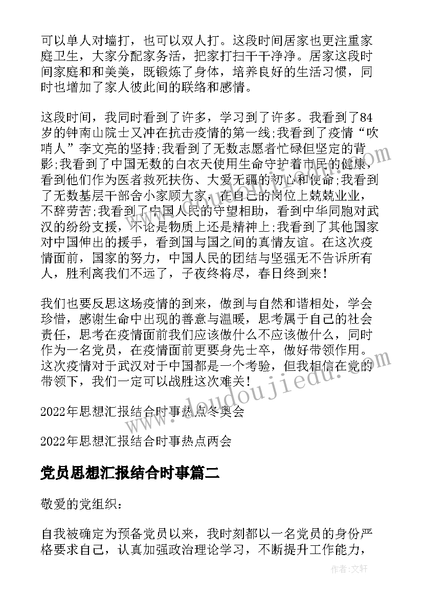 最新党员思想汇报结合时事 思想汇报结合时事热点(大全5篇)