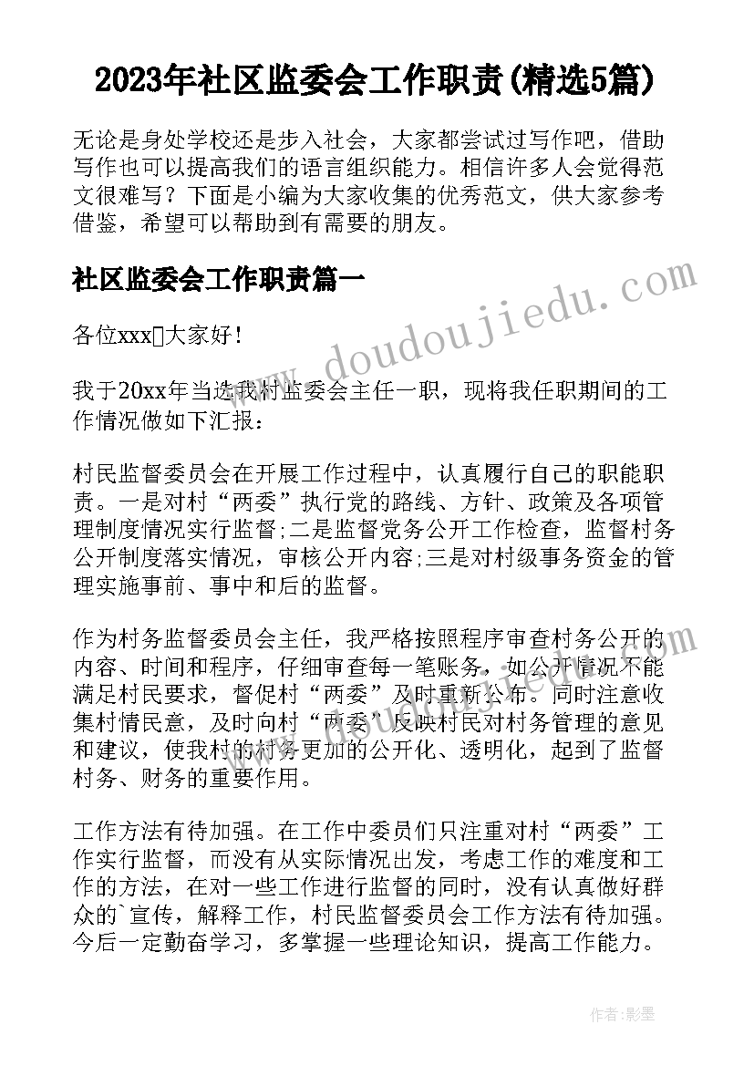 2023年社区监委会工作职责(精选5篇)