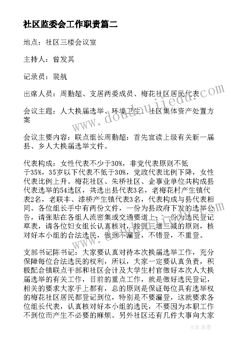 2023年社区监委会工作职责(精选5篇)