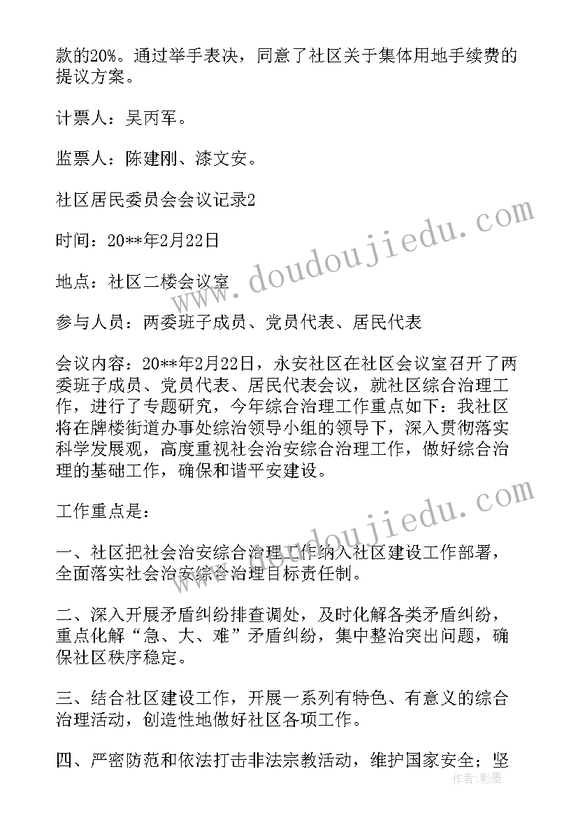 2023年社区监委会工作职责(精选5篇)