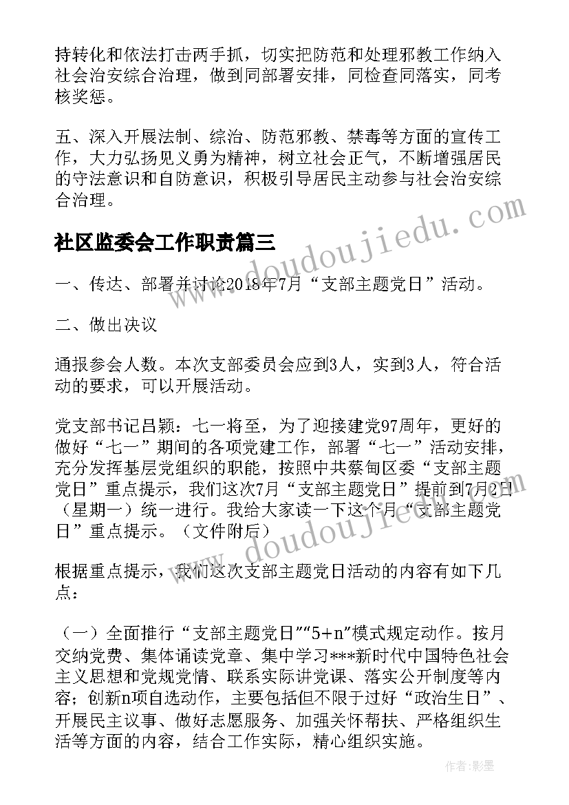 2023年社区监委会工作职责(精选5篇)