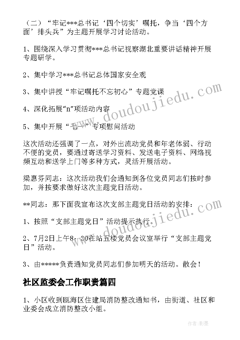 2023年社区监委会工作职责(精选5篇)