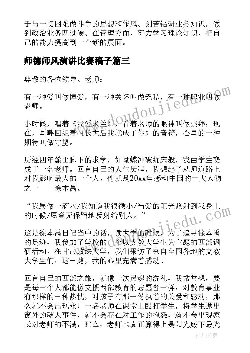 最新师德师风演讲比赛稿子(实用8篇)