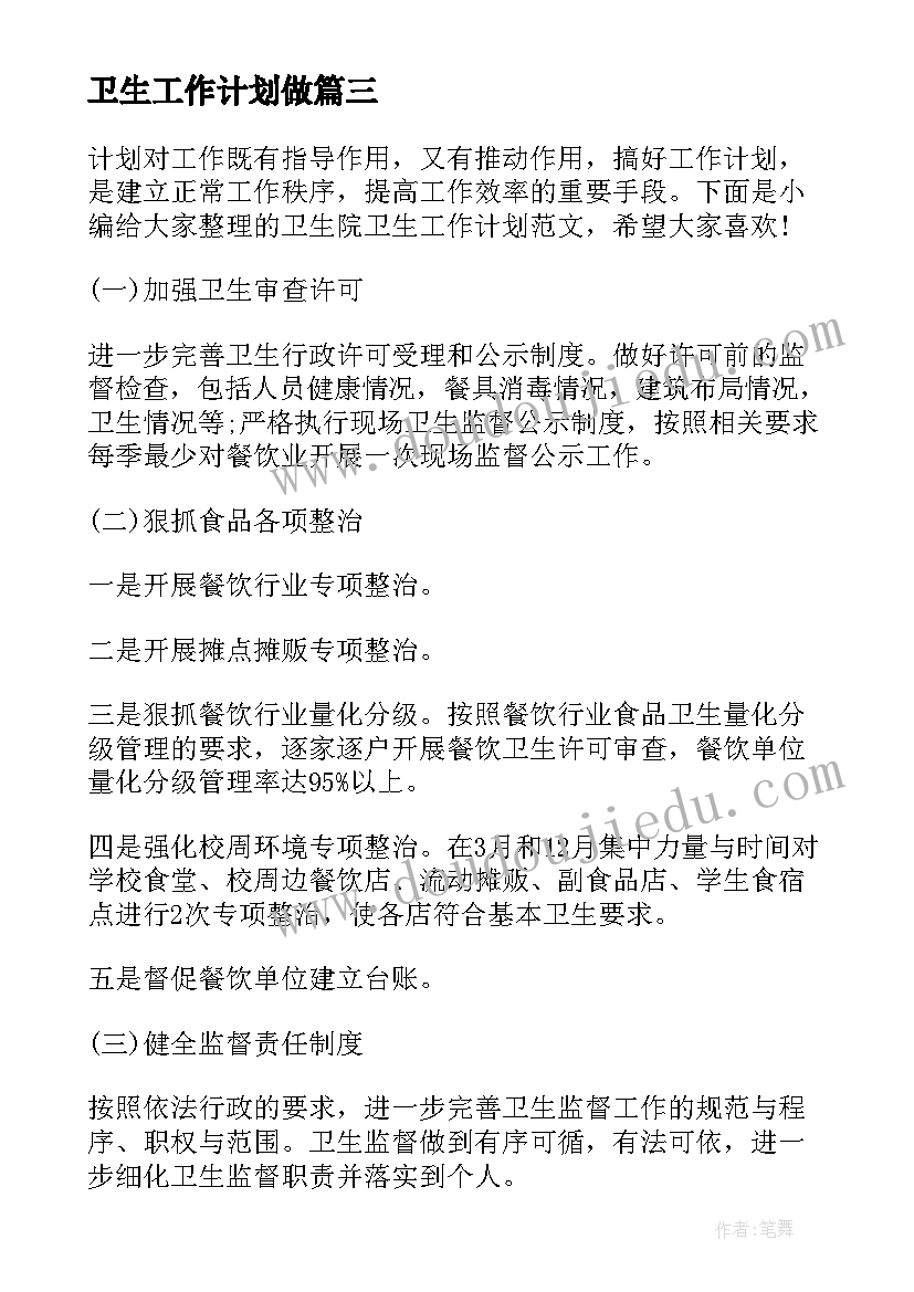 2023年卫生工作计划做(通用10篇)