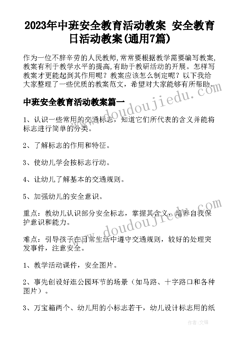 2023年中班安全教育活动教案 安全教育日活动教案(通用7篇)