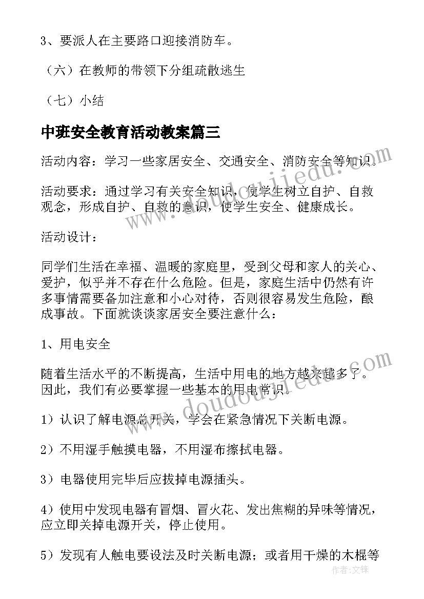 2023年中班安全教育活动教案 安全教育日活动教案(通用7篇)