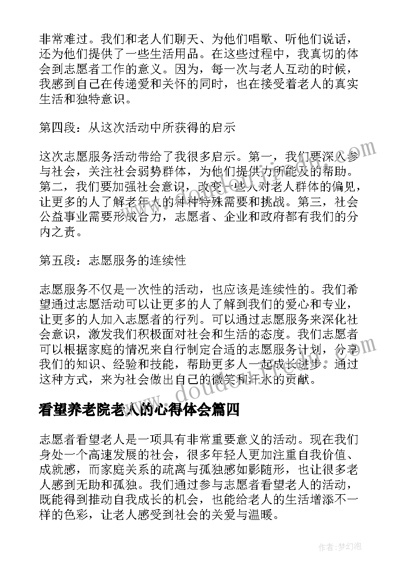 最新看望养老院老人的心得体会(优秀5篇)