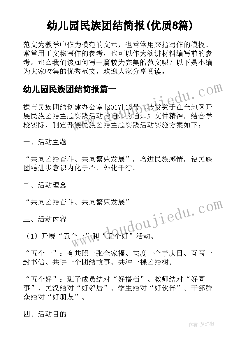 幼儿园民族团结简报(优质8篇)