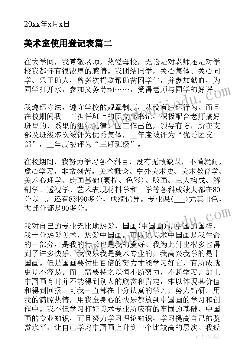 最新美术室使用登记表 美术类实习报告(汇总5篇)