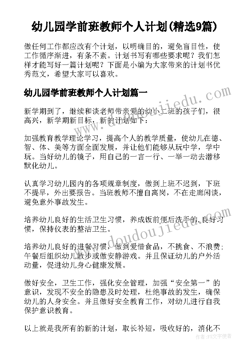 幼儿园学前班教师个人计划(精选9篇)