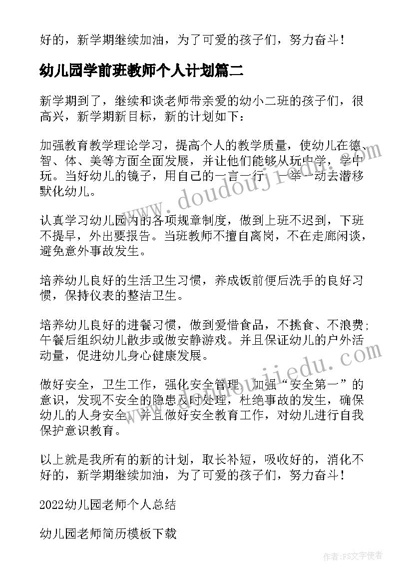 幼儿园学前班教师个人计划(精选9篇)