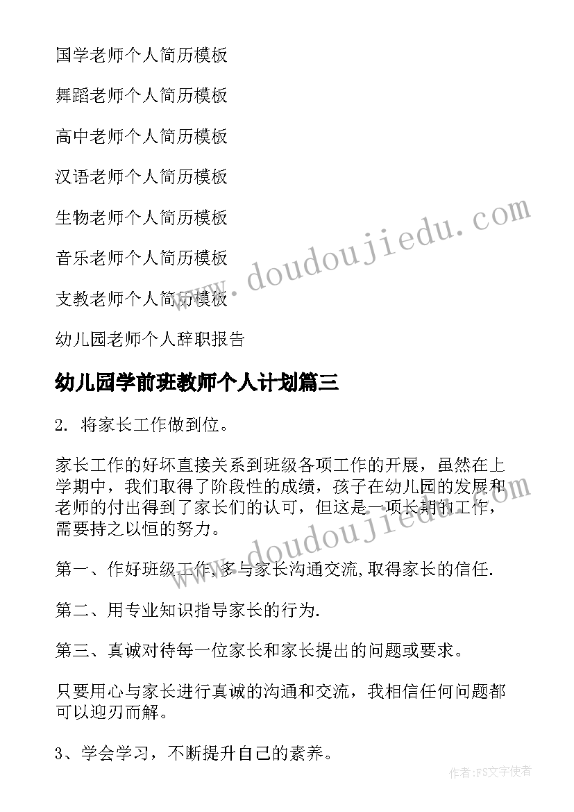 幼儿园学前班教师个人计划(精选9篇)