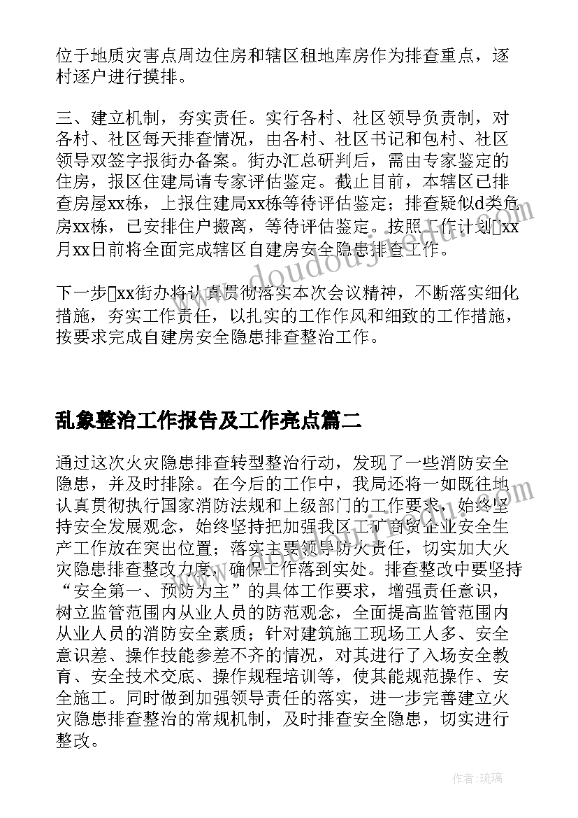 乱象整治工作报告及工作亮点 自建房安全隐患排查整治工作报告(大全5篇)