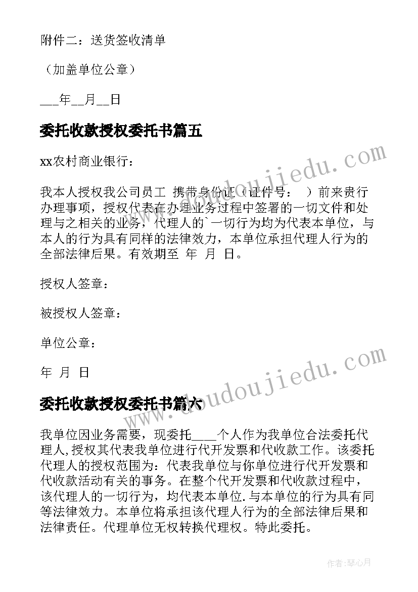 2023年委托收款授权委托书(汇总6篇)