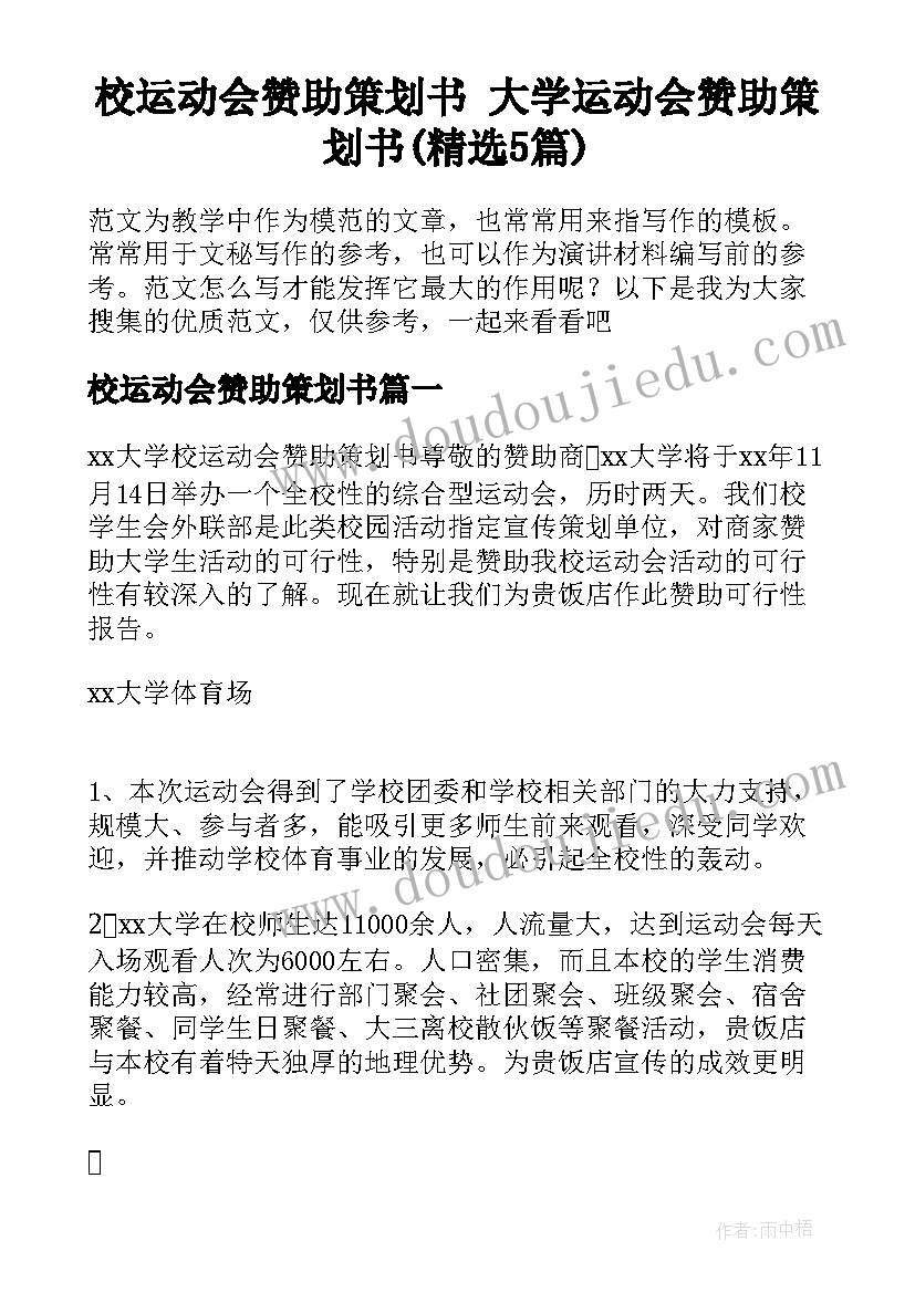 校运动会赞助策划书 大学运动会赞助策划书(精选5篇)