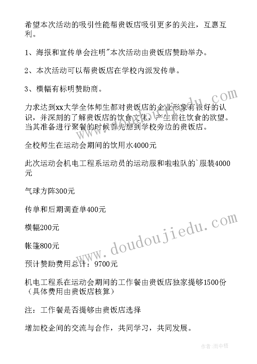 校运动会赞助策划书 大学运动会赞助策划书(精选5篇)