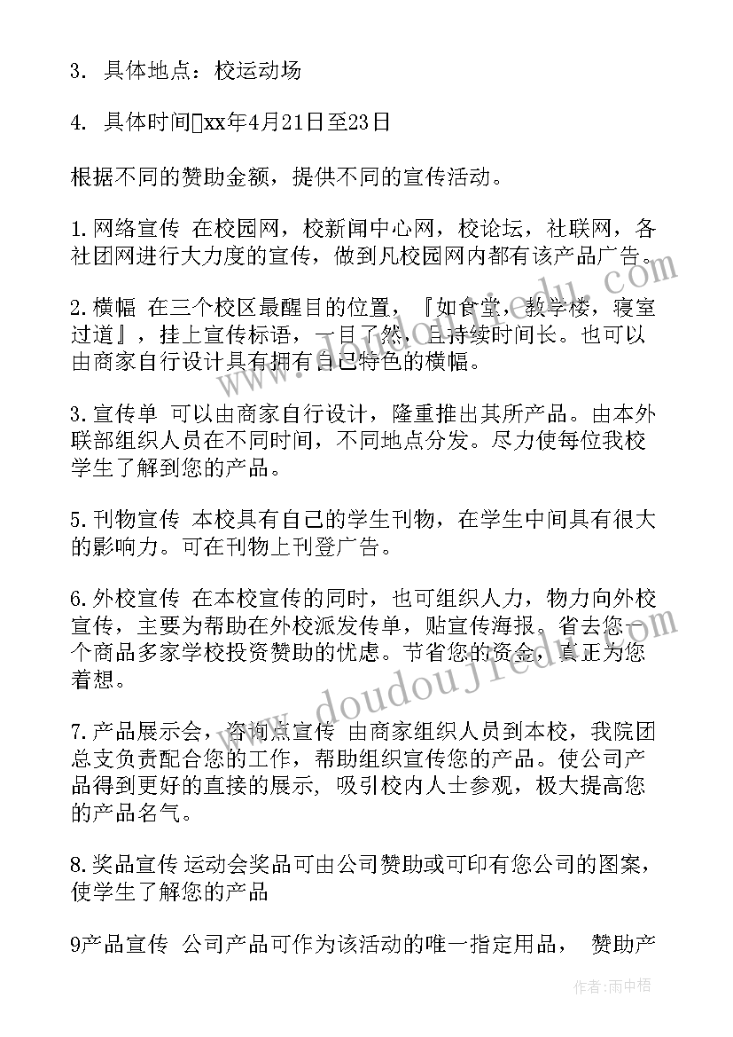 校运动会赞助策划书 大学运动会赞助策划书(精选5篇)