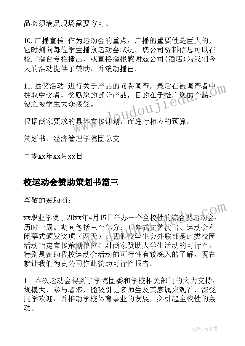 校运动会赞助策划书 大学运动会赞助策划书(精选5篇)