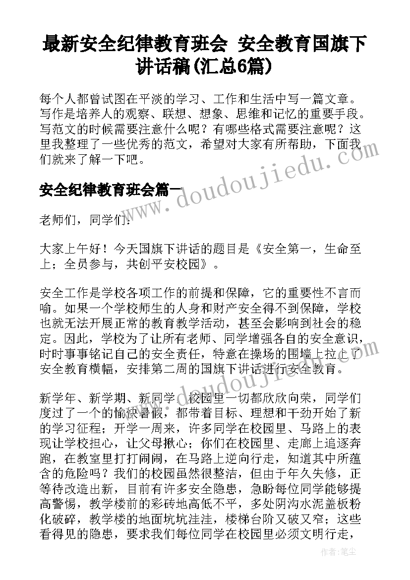 最新安全纪律教育班会 安全教育国旗下讲话稿(汇总6篇)