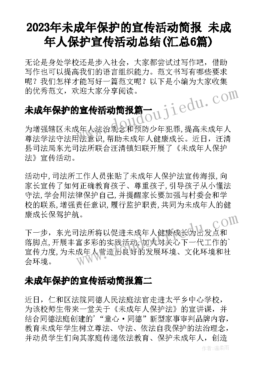 2023年未成年保护的宣传活动简报 未成年人保护宣传活动总结(汇总6篇)