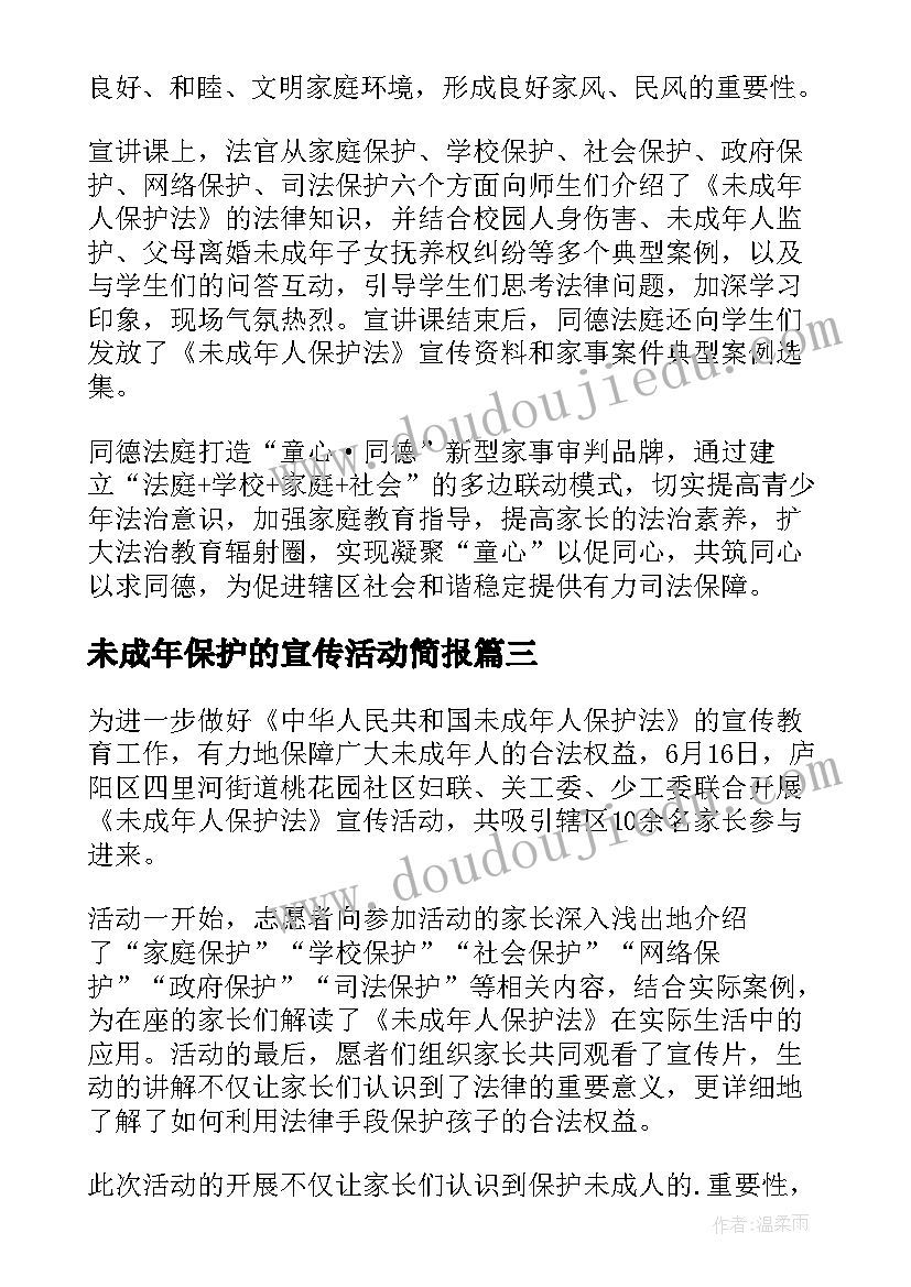 2023年未成年保护的宣传活动简报 未成年人保护宣传活动总结(汇总6篇)