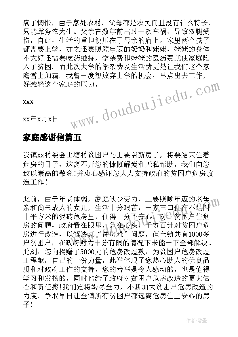 最新家庭感谢信(大全5篇)