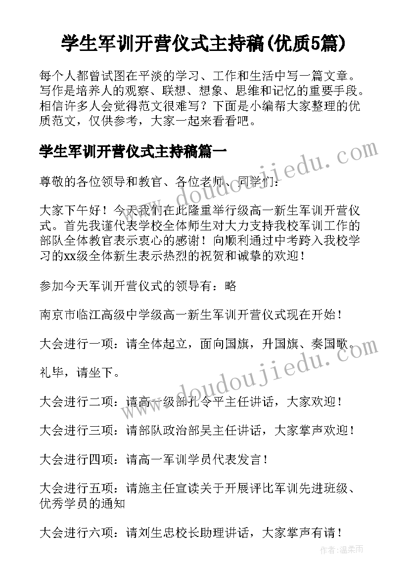 学生军训开营仪式主持稿(优质5篇)