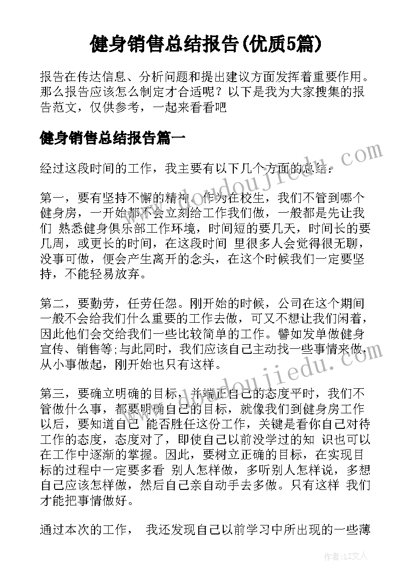 健身销售总结报告(优质5篇)