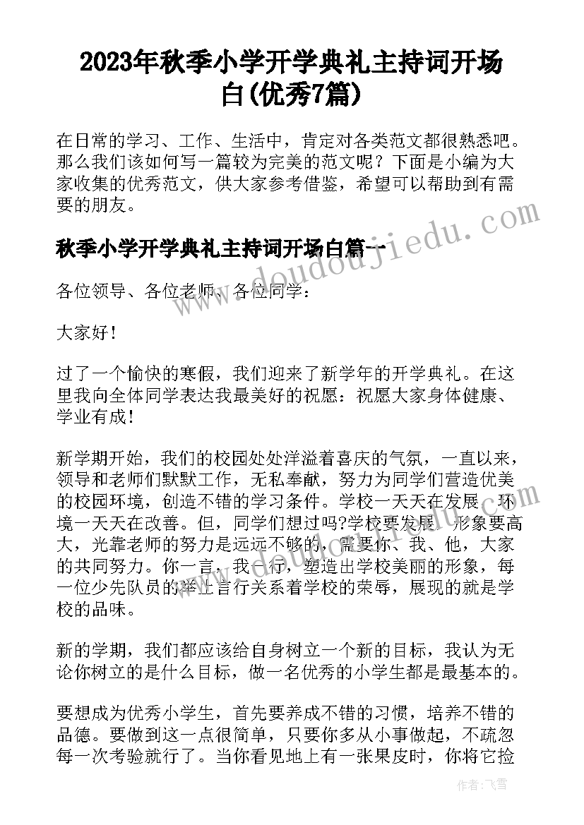 2023年秋季小学开学典礼主持词开场白(优秀7篇)